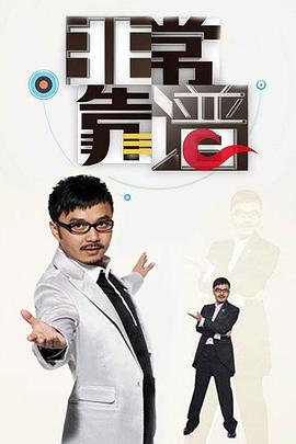 《非常靠谱》海报