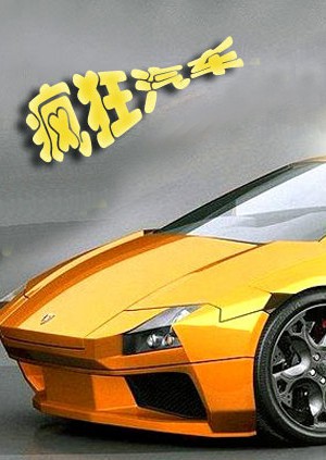 《疯狂汽车》海报