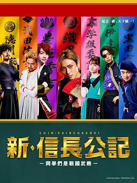 《新·信长公记～同学是战国武将～》海报
