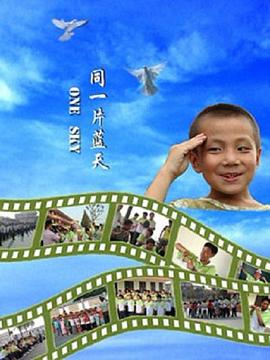 《同一片蓝天》海报