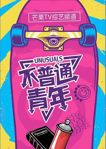《不普通青年2019》海报