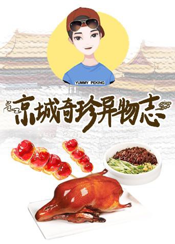 《京城奇珍异物志2019》海报
