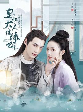 《皇叔大人结缘吧》海报