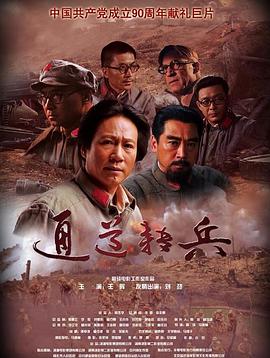 《通道转兵》海报