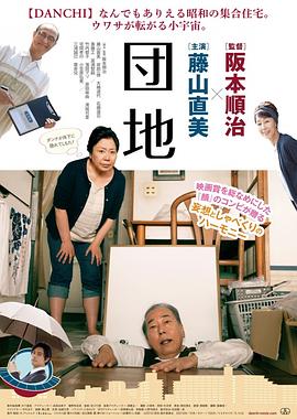 《团地》海报