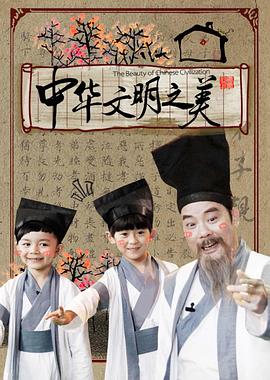 《中华文明之美2016》海报