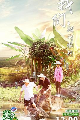 《哈哈农夫 养成记》海报