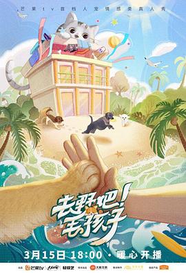 《去野吧！毛孩子》海报