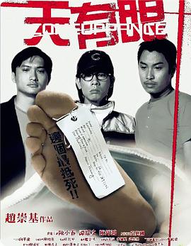《天有眼》海报