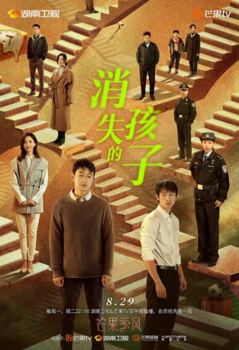 《消失的孩子》海报