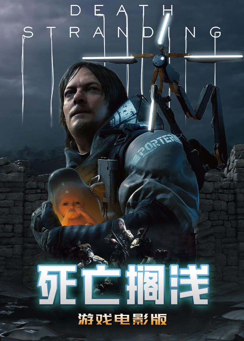《死亡搁浅游戏》海报