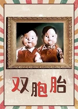 《双胞胎》海报