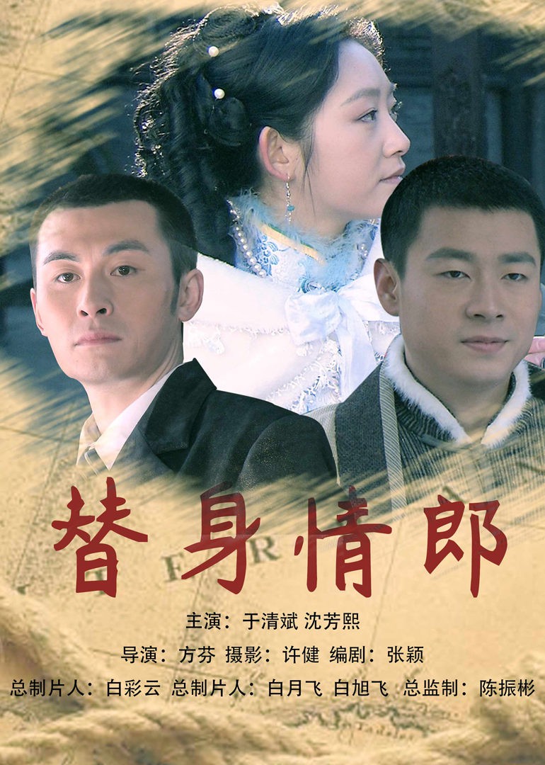 《替身情郎》海报