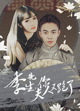 《季先生，你夫人又跑了》海报