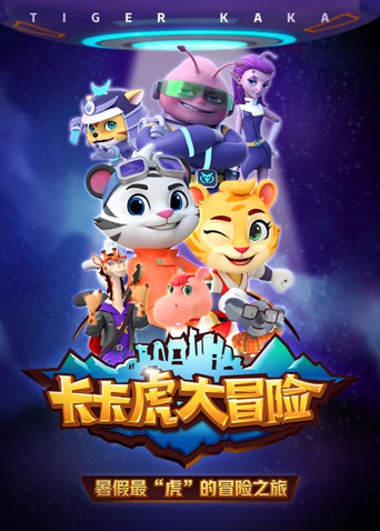《卡卡虎大冒险 第一季》海报