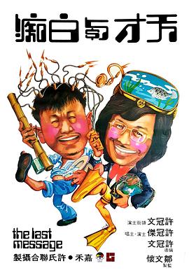 《天才与白痴》海报