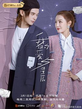 《我的爱与星辰》海报