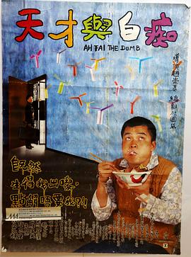 《天才与白痴1997》海报