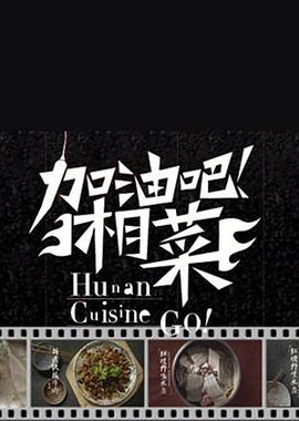 《加油吧！湘菜》海报
