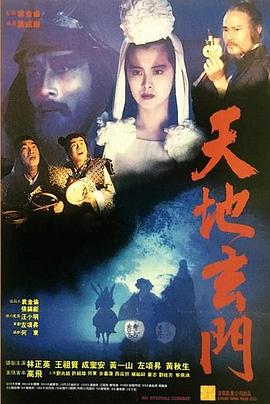 《天地玄门（国语版）》海报