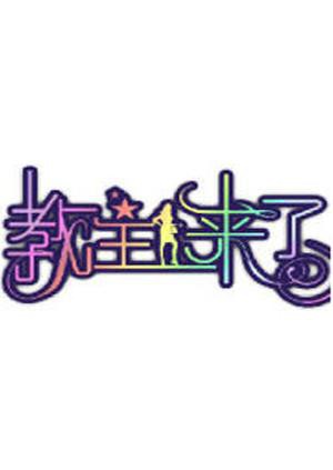 《教主来了2011》海报