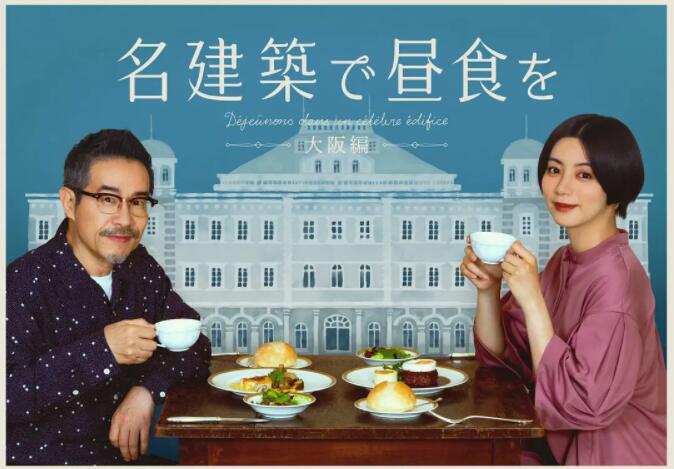 《在名建筑里吃午餐 大阪篇》海报