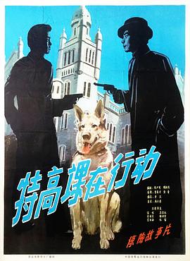 《特高课在行动》海报
