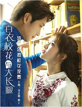 《特工总裁校花宠妻》海报