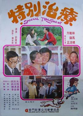 《特别治疗》海报
