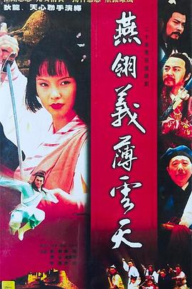 《中原镖局之燕翎义薄云天》海报