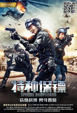 《特种保镖》海报