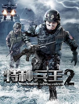 《特种兵王2使命抉择》海报
