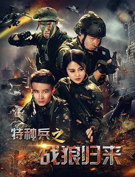 《特种兵之战狼归来》海报