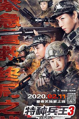 《特种兵王3战天娇》海报