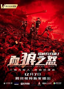 《特种兵归来1：血狼之怒》海报