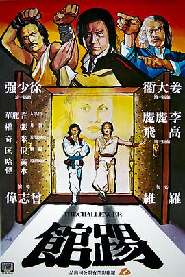 《踢馆》海报