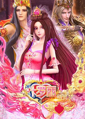 《精灵梦叶罗丽 全集》海报