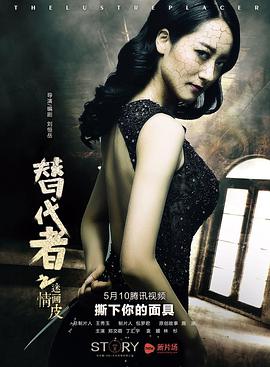 《替代者之迷情画皮》海报