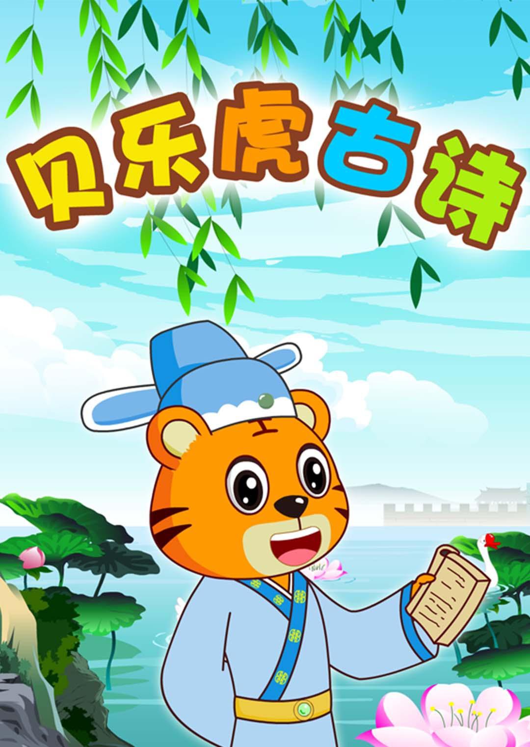 《贝乐虎古诗》海报
