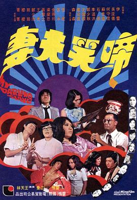 《啼笑夫妻》海报