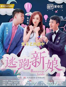 《逃跑新娘2017》海报