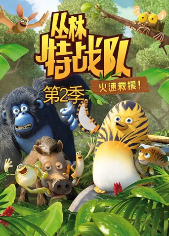 《丛林特战队：火速救援 第二季》海报