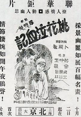 《桃花泣血记》海报