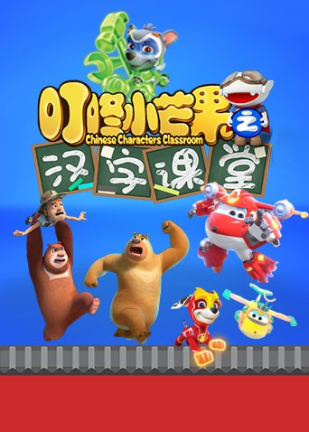 《叮咚小芒果之汉字课堂》海报