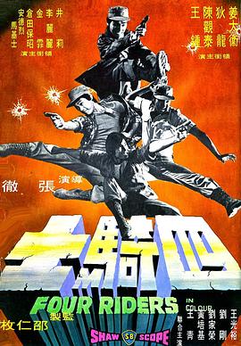 《四骑士》海报
