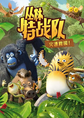 《丛林特战队：火速救援 第一季》海报