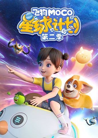 《飞狗MOCO之星球计划 第二季》海报