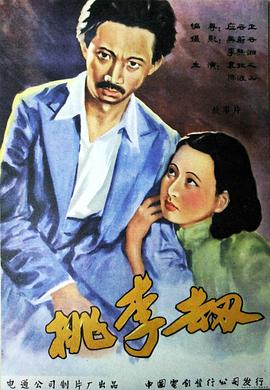 《桃李劫》海报