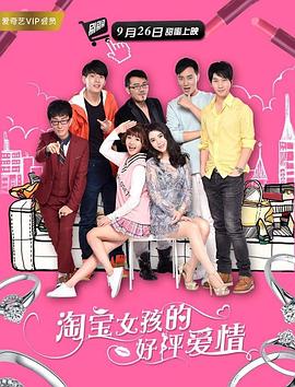《淘宝女孩的好评爱情》海报