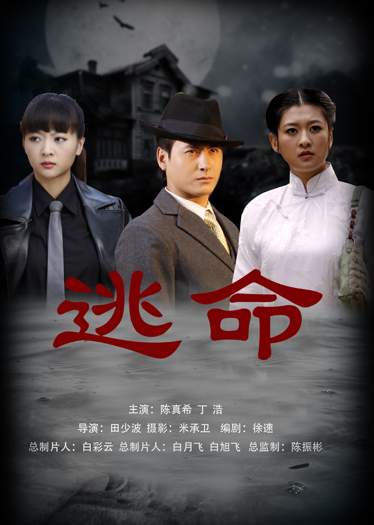 《逃命》海报